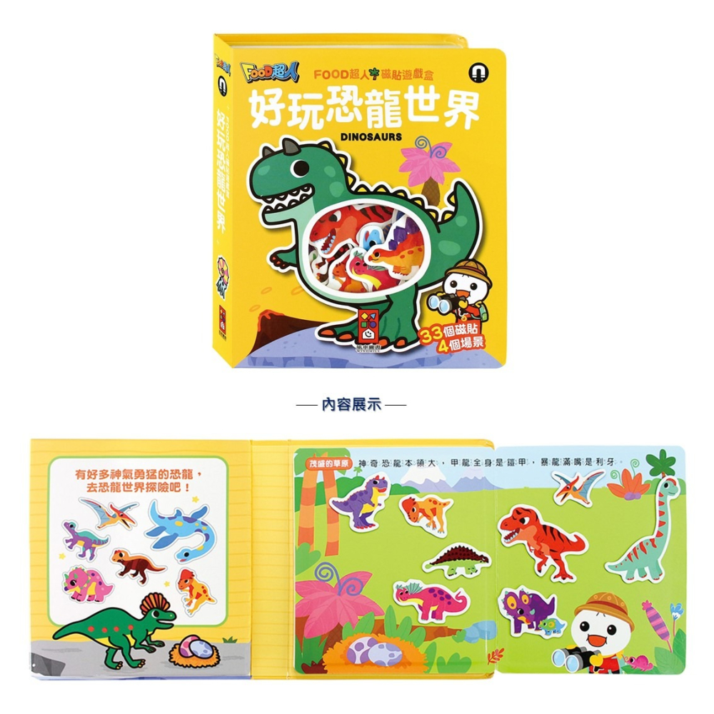 💛全新現貨💛《風車》好玩恐龍世界：FOOD超人磁貼遊戲盒💖小小孩💖-細節圖2