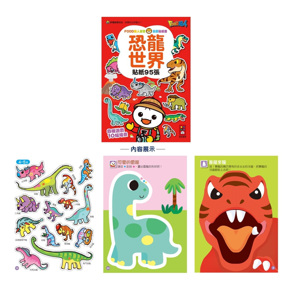 💛全新現貨💛《風車》恐龍世界：FOOD超人益智遊戲貼紙書💖小小孩💖-細節圖2
