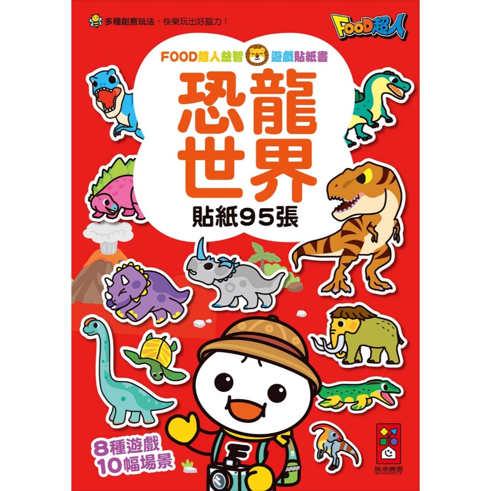 💛全新現貨💛《風車》恐龍世界：FOOD超人益智遊戲貼紙書💖小小孩💖-規格圖8
