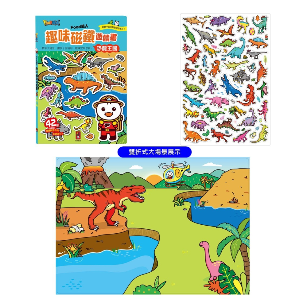 💛全新現貨💛《風車》恐龍王國：FOOD超人趣味磁鐵遊戲書💖小小孩💖-細節圖2