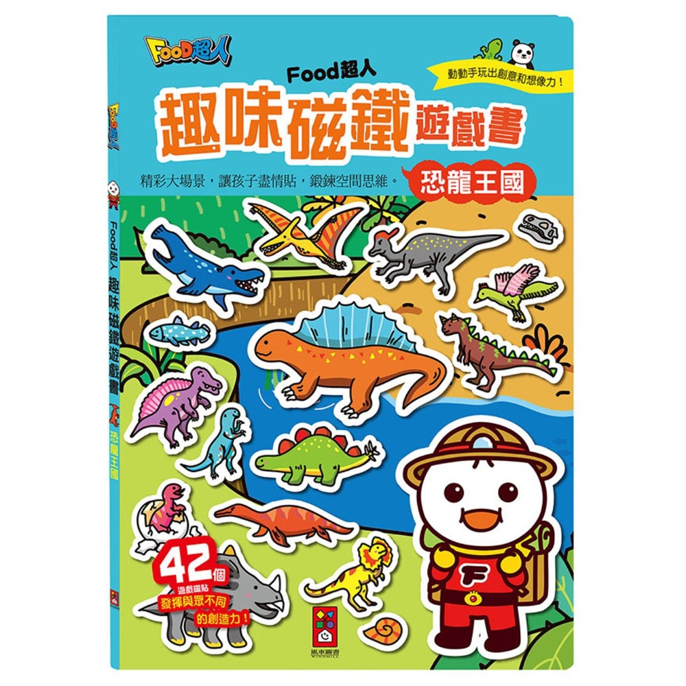 恐龍王國：FOOD超人趣味磁鐵遊戲書