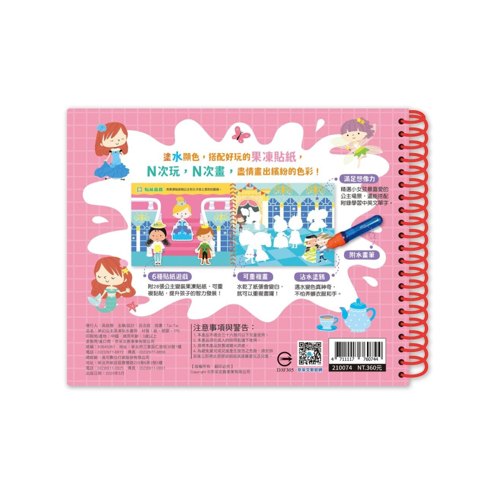 💛全新現貨💛《京采文教》夢幻公主果凍貼水畫冊💖小小孩💖-細節圖2