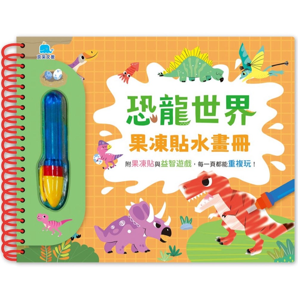 💛全新現貨💛《京采文教》恐龍世界果凍貼水畫冊💖小小孩💖-細節圖2