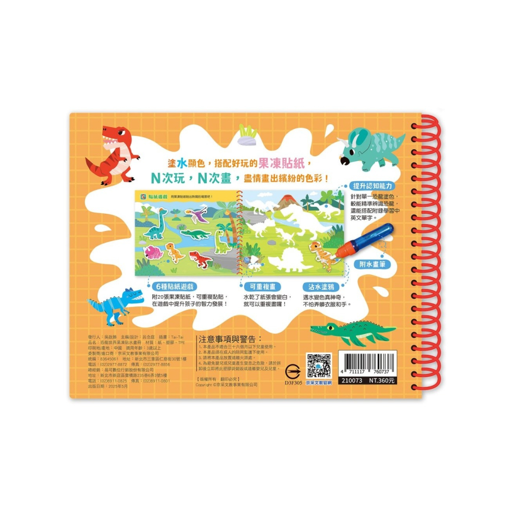 💛全新現貨💛《京采文教》恐龍世界果凍貼水畫冊💖小小孩💖-細節圖3