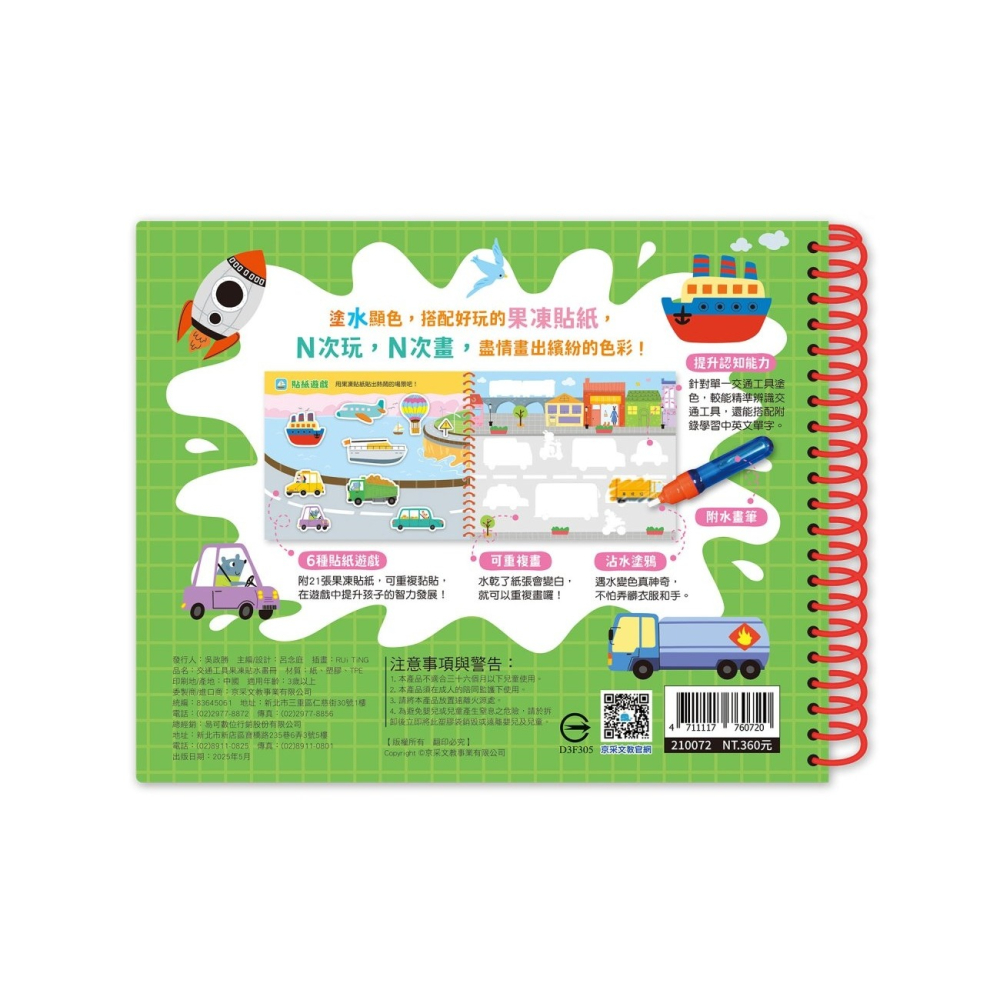 💛全新現貨💛《京采文教》交通工具果凍貼水畫冊💖小小孩💖-細節圖3