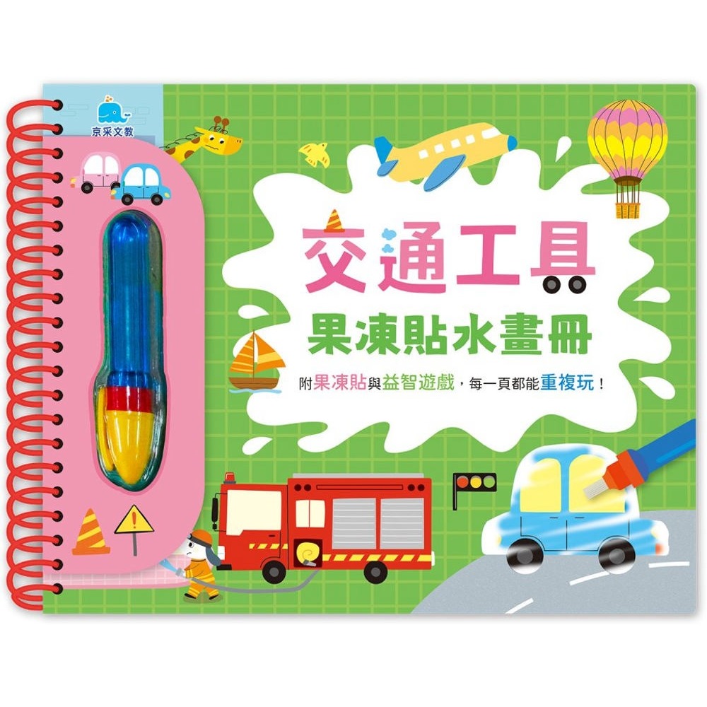 交通工具果凍貼水畫冊