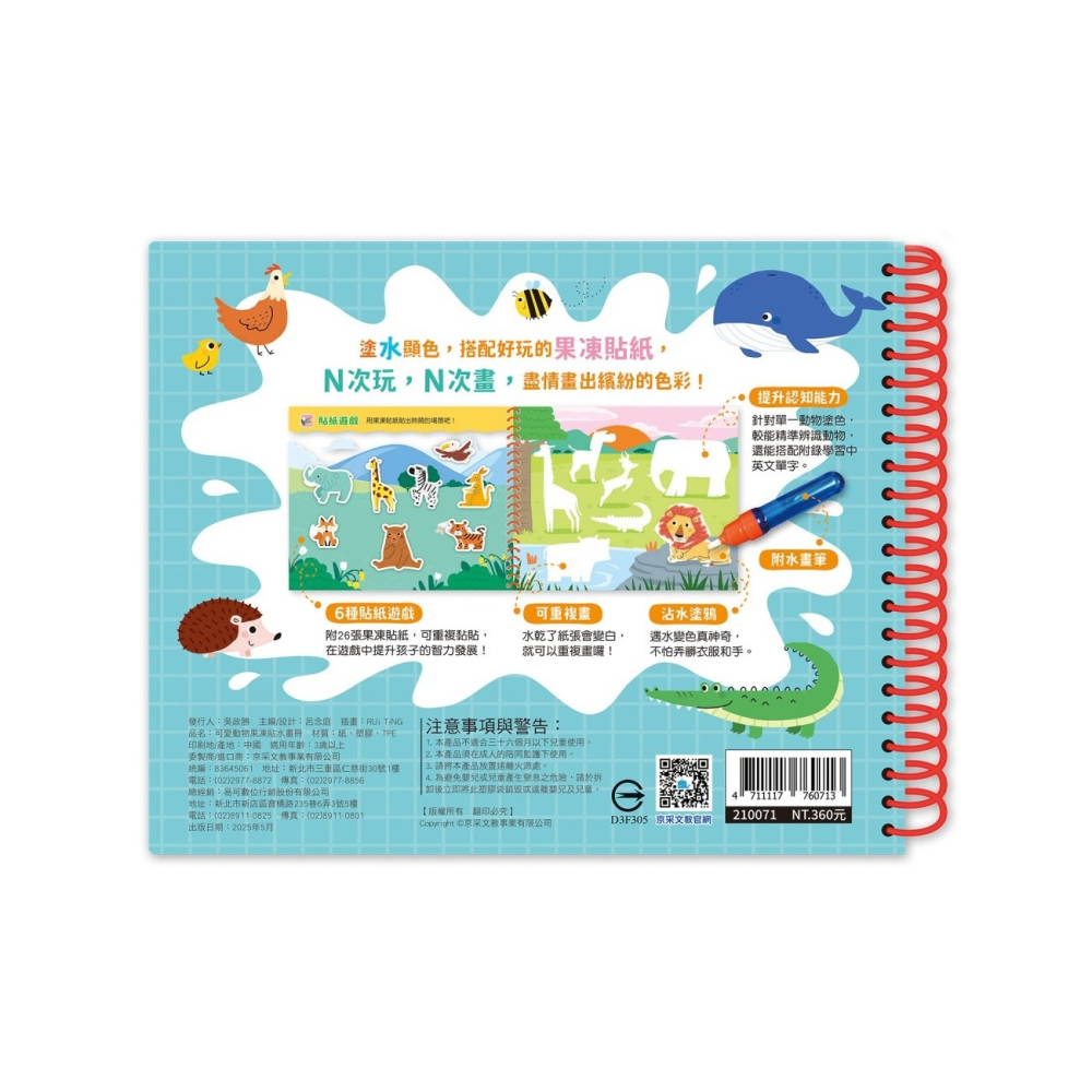 💛全新現貨💛《京采文教》可愛動物果凍貼水畫冊💖小小孩💖-細節圖3