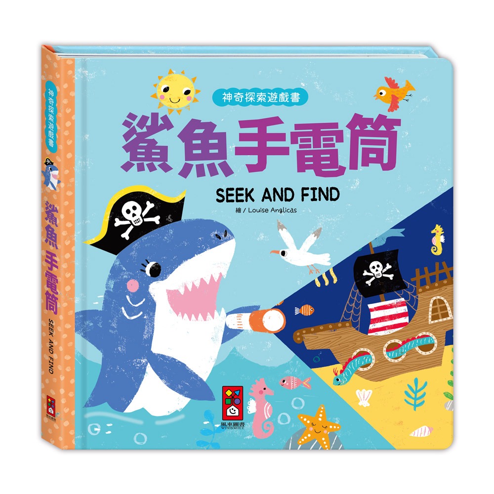 💛全新現貨💛《風車》神奇探索遊戲書-鯊魚手電筒💖小小孩💖-細節圖2