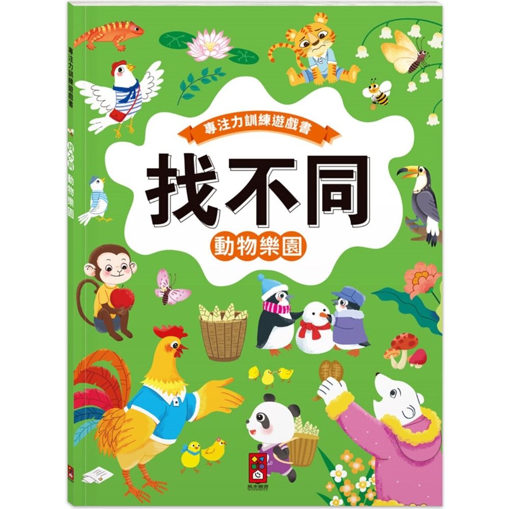 專注力訓練遊戲書‧找不同：動物樂園