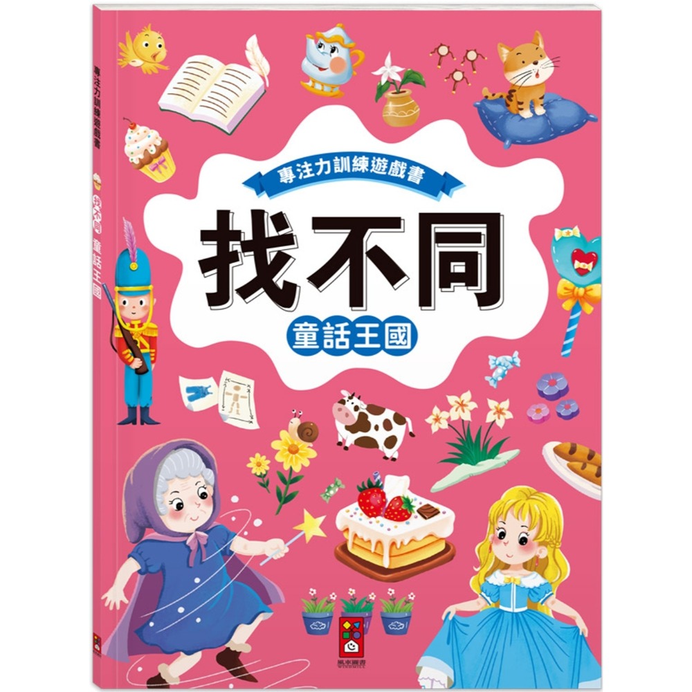 專注力訓練遊戲書‧找不同：童話王國
