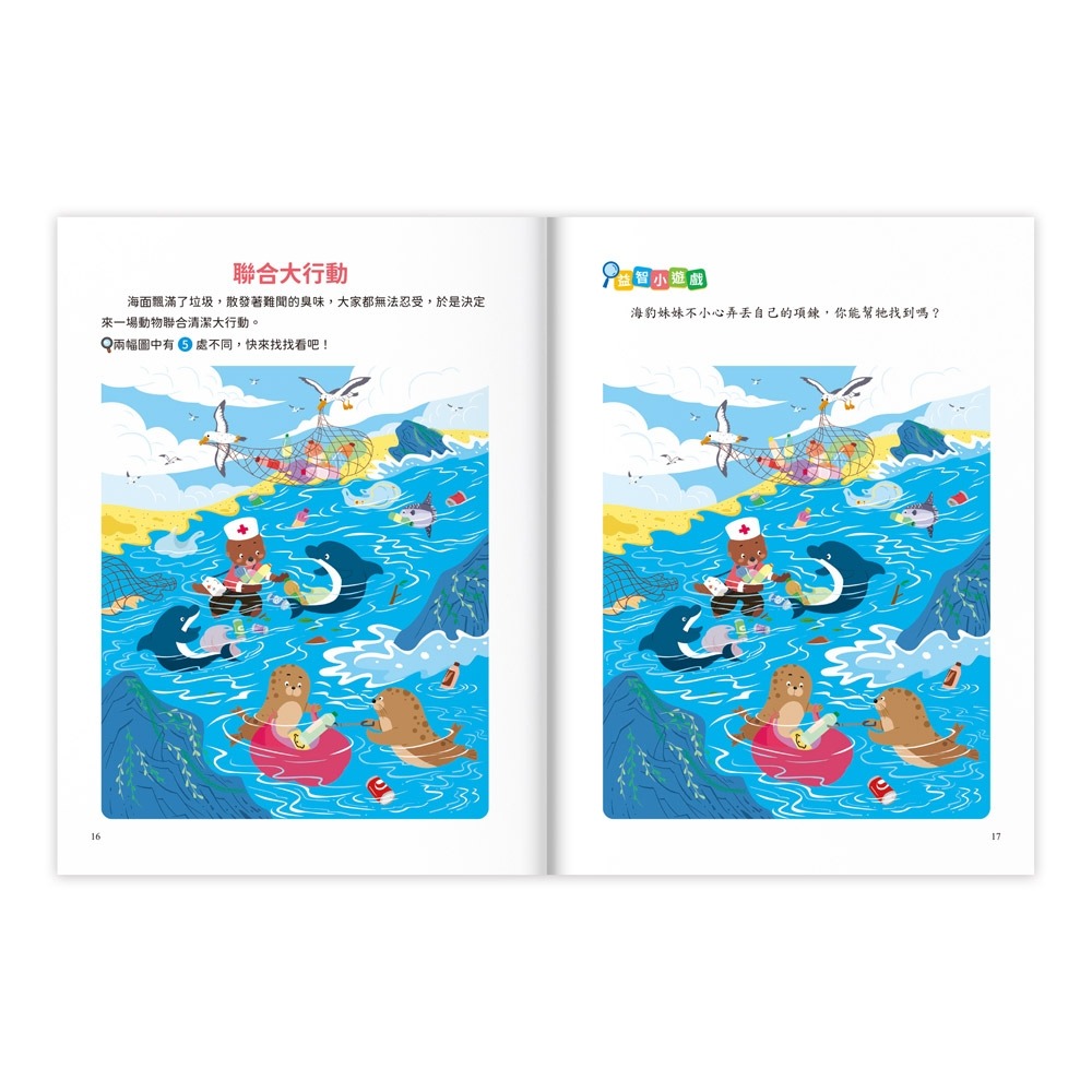 💛全新現貨💛《風車》專注力訓練遊戲書‧找不同：海洋世界 - 豐富的視覺挑戰，培養觀察好眼力💖小小孩💖-細節圖2