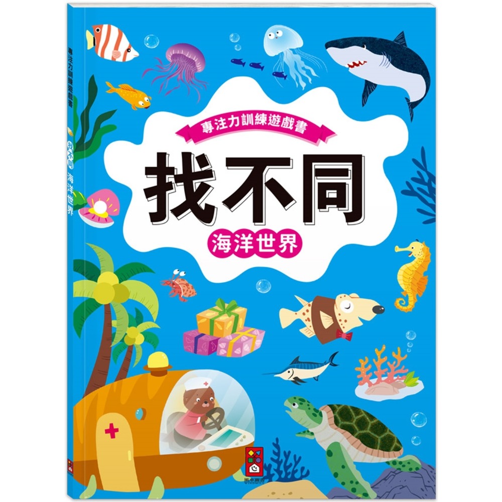 💛全新現貨💛《風車》專注力訓練遊戲書‧找不同：海洋世界 - 豐富的視覺挑戰，培養觀察好眼力💖小小孩💖-規格圖6