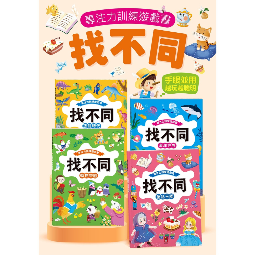 💛全新現貨💛《風車》專注力訓練遊戲書．找不同：恐龍時代－豐富的視覺挑戰，培養觀察好眼力💖小小孩💖-細節圖5