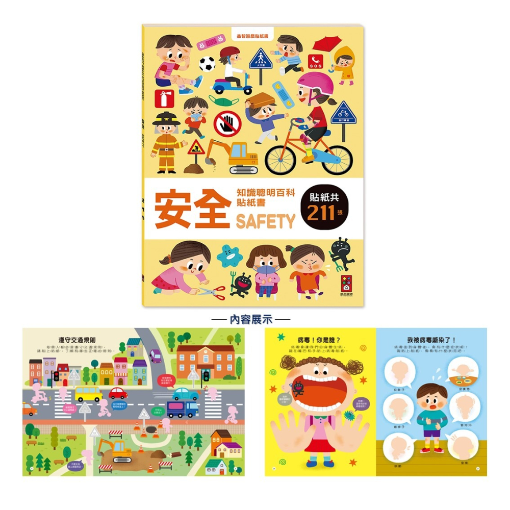💛全新現貨💛《風車》安全知識聰明百科貼紙書💖小小孩💖-細節圖2