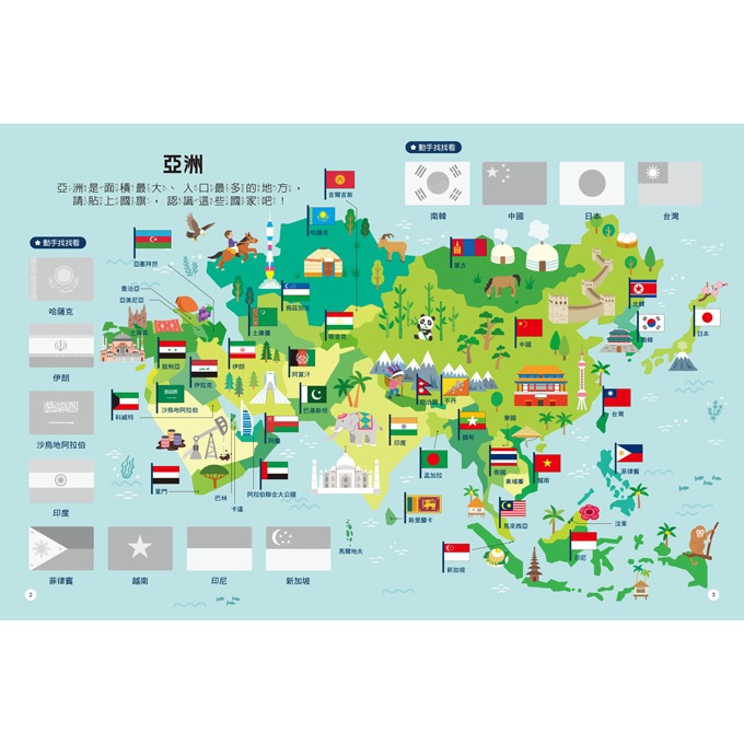 💛全新現貨💛《風車》國旗知識聰明百科貼紙書💖小小孩💖-細節圖5