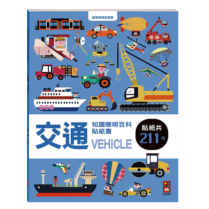 💛全新現貨💛《風車》交通知識聰明百科貼紙書💖小小孩💖-細節圖2