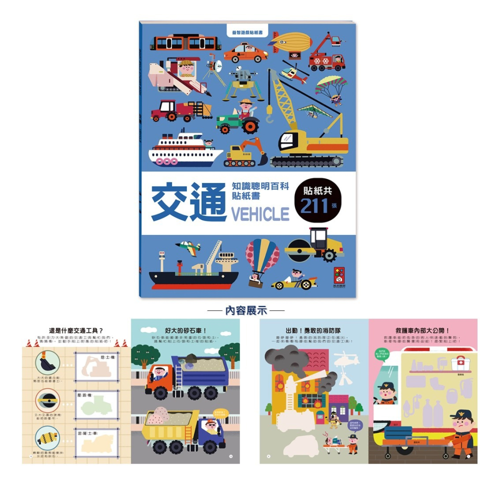 💛全新現貨💛《風車》交通知識聰明百科貼紙書💖小小孩💖-細節圖3