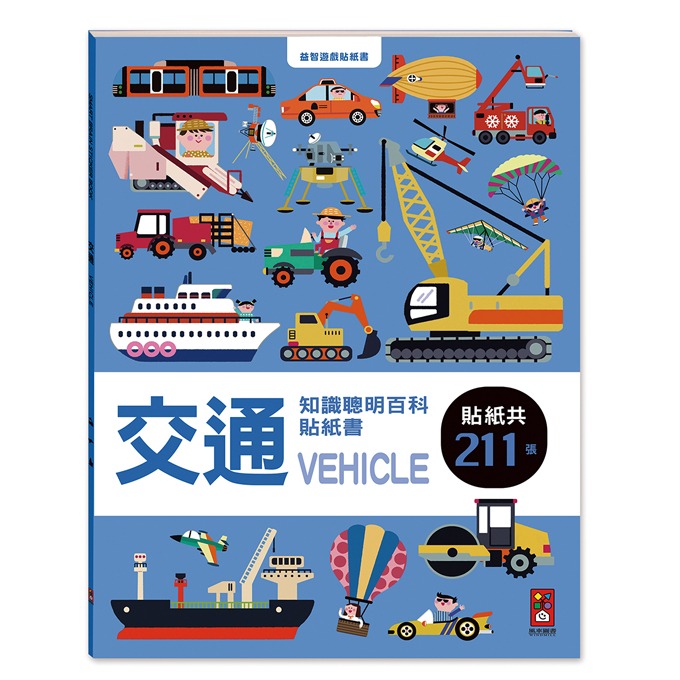 💛全新現貨💛《風車》交通知識聰明百科貼紙書💖小小孩💖-規格圖8