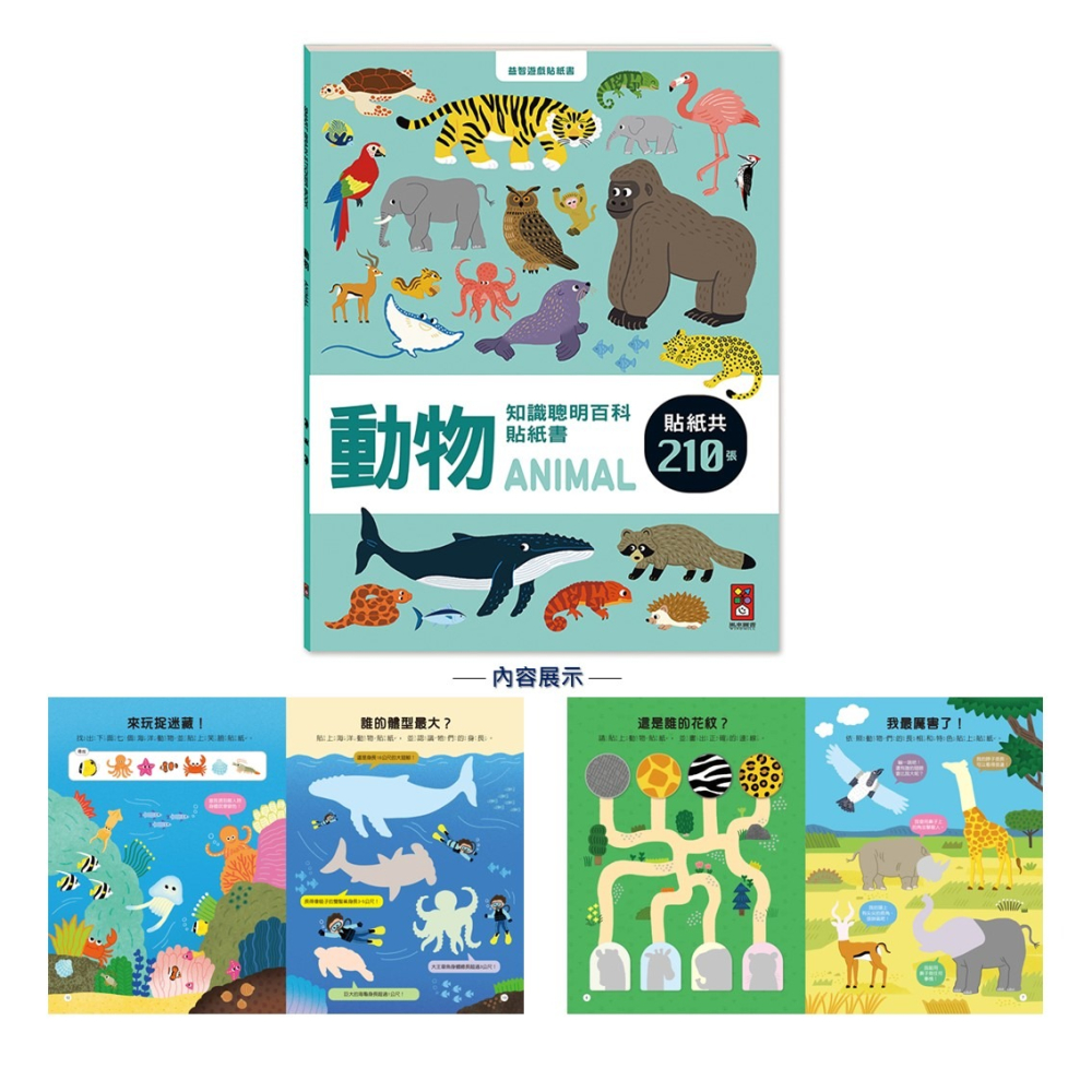 💛全新現貨💛《風車》動物知識聰明百科貼紙書💖小小孩💖-細節圖2