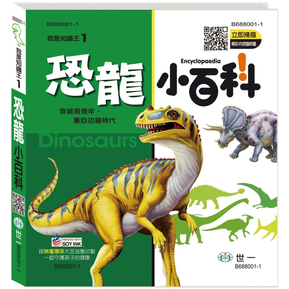 💛全新現貨💛《世一》恐龍小百科：精裝版 （QRCode）💖小小孩💖-規格圖8