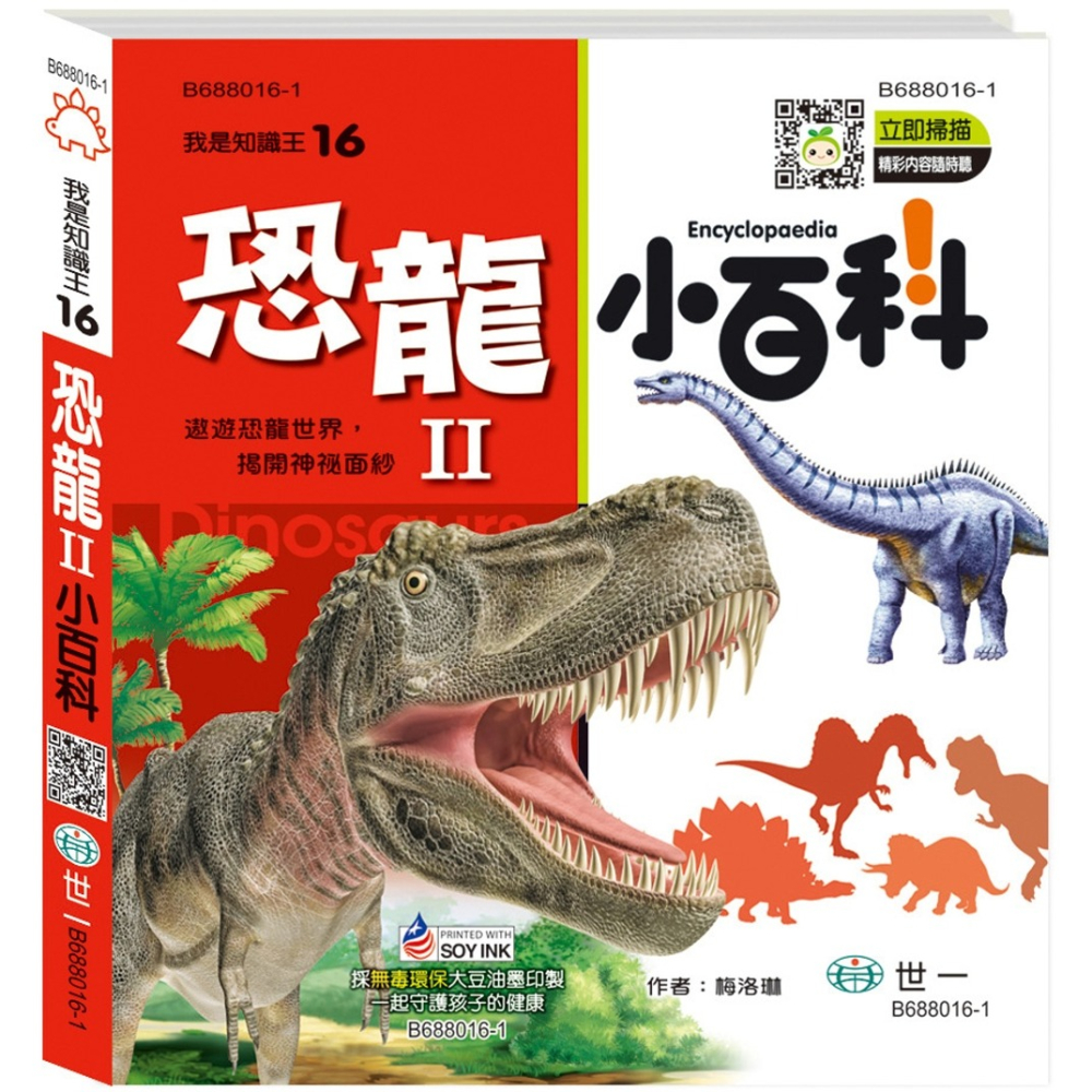 💛全新現貨💛《世一》恐龍小百科II：精裝版 （QRCode）💖小小孩💖-細節圖2