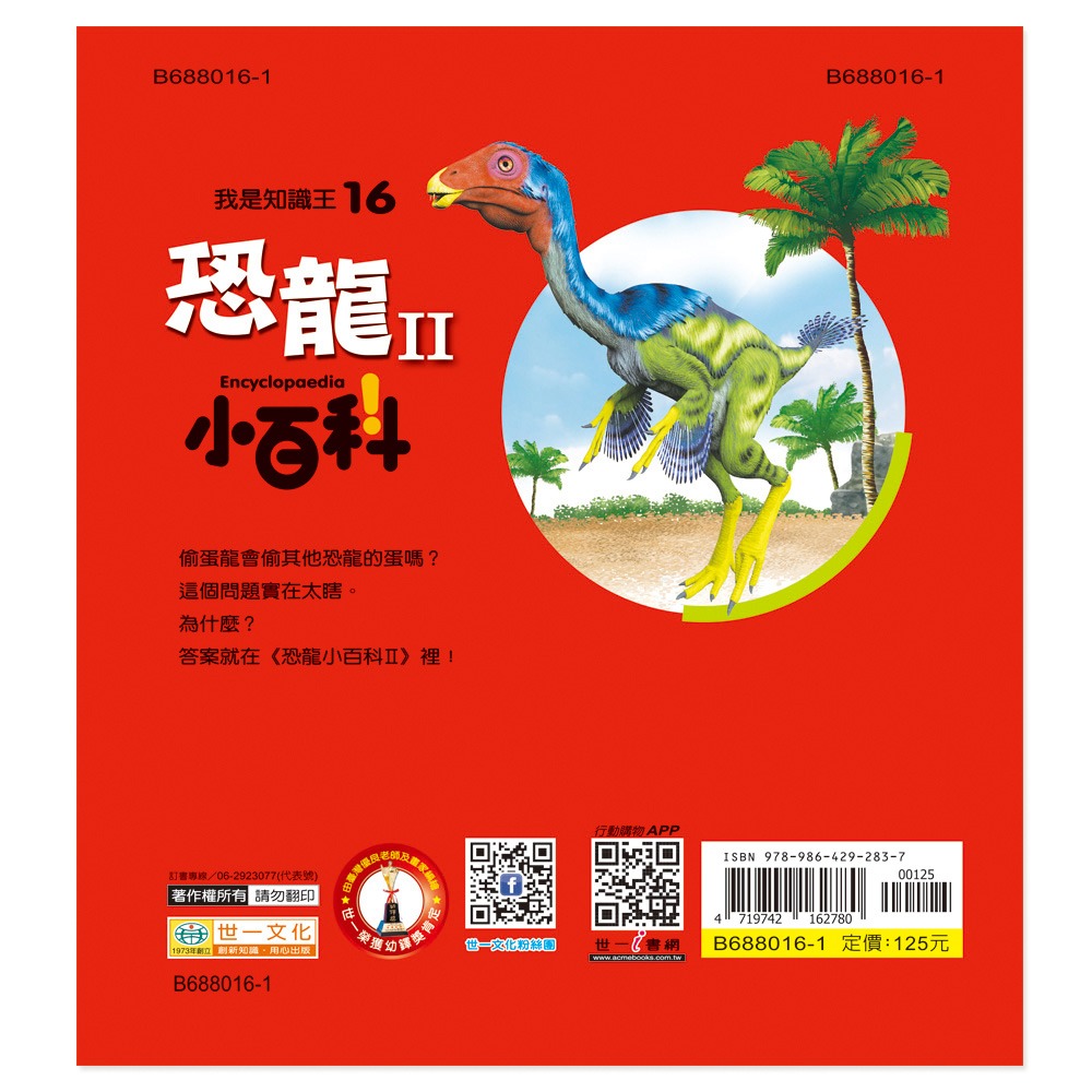 💛全新現貨💛《世一》恐龍小百科II：精裝版 （QRCode）💖小小孩💖-細節圖9