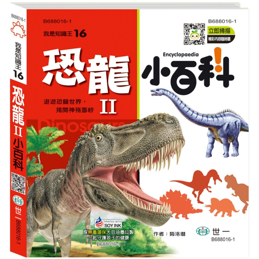 💛全新現貨💛《世一》恐龍小百科II：精裝版 （QRCode）💖小小孩💖-規格圖9