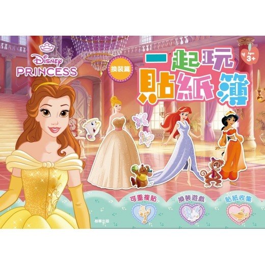 💛全新現貨💛《京甫》迪士尼公主 一起玩貼紙簿—換裝篇💖小小孩💖-規格圖5