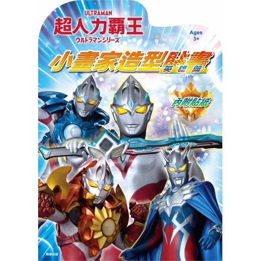 💛全新現貨💛《京甫》超人力霸王 小畫家造型貼畫(英雄篇)💖小小孩💖-細節圖2