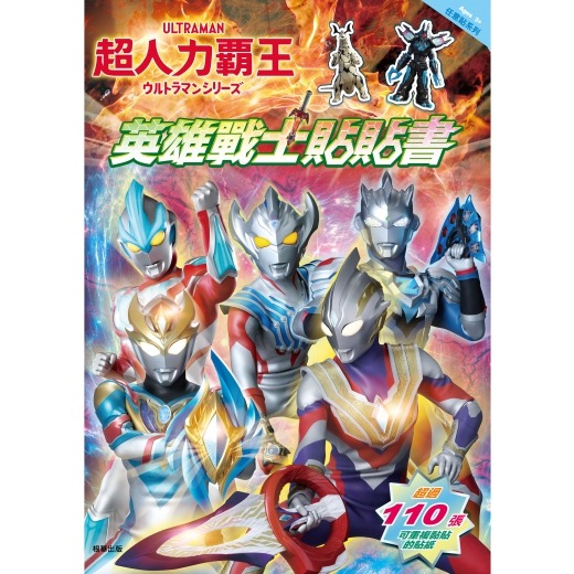 💛全新現貨💛《京甫》超人力霸王 英雄戰士貼貼書💖小小孩💖-規格圖6