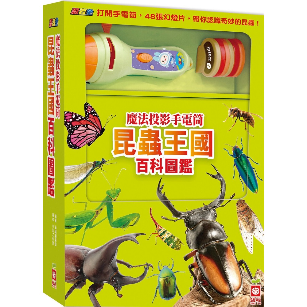 💛全新現貨💛《幼福》忍者兔魔法投影手電筒：昆蟲王國百科圖鑑 48張投影影像，帶你認識各種奇妙有趣的昆蟲💖小小孩💖-規格圖6