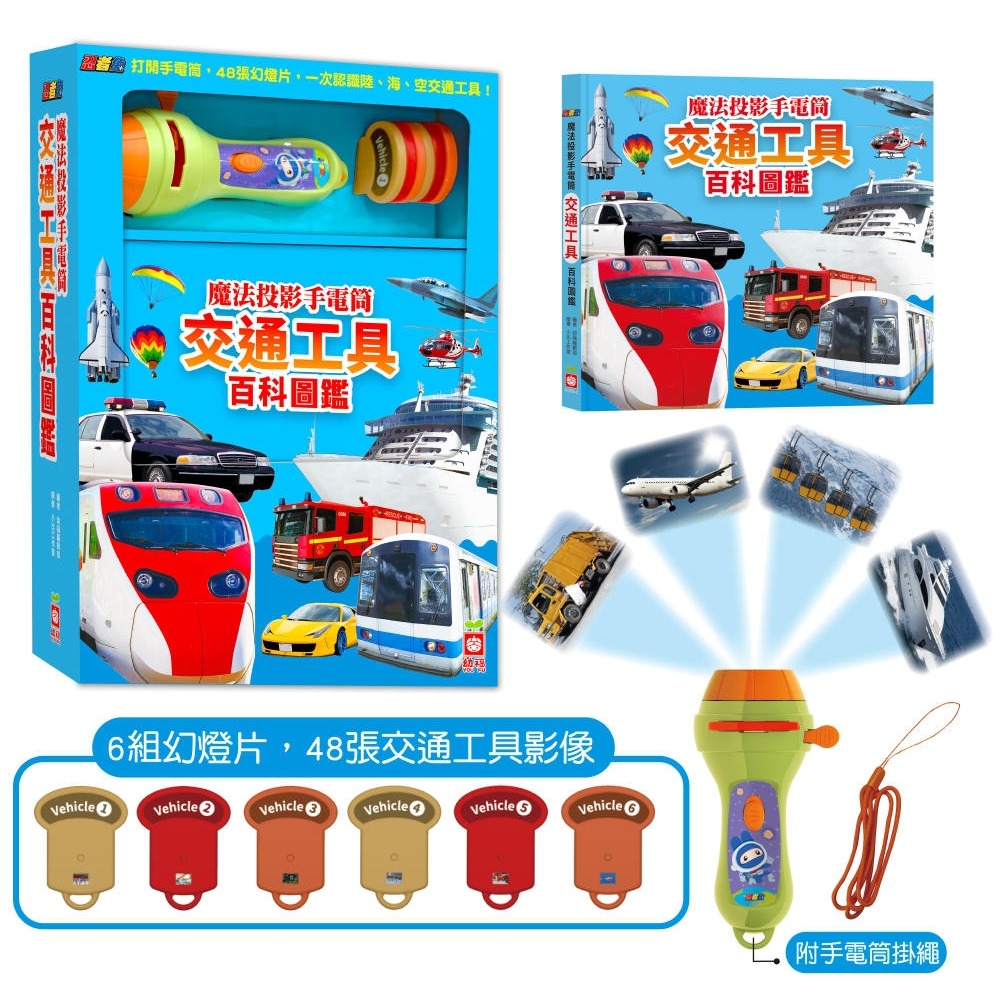 💛全新現貨💛《幼福》忍者兔魔法投影手電筒：交通工具百科圖鑑【48張投影影像，認識陸、海、空交通工具超有趣！】💖小小孩💖-細節圖2