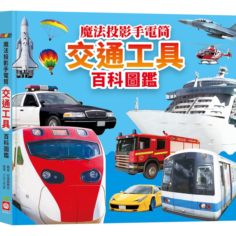 💛全新現貨💛《幼福》忍者兔魔法投影手電筒：交通工具百科圖鑑【48張投影影像，認識陸、海、空交通工具超有趣！】💖小小孩💖-細節圖5