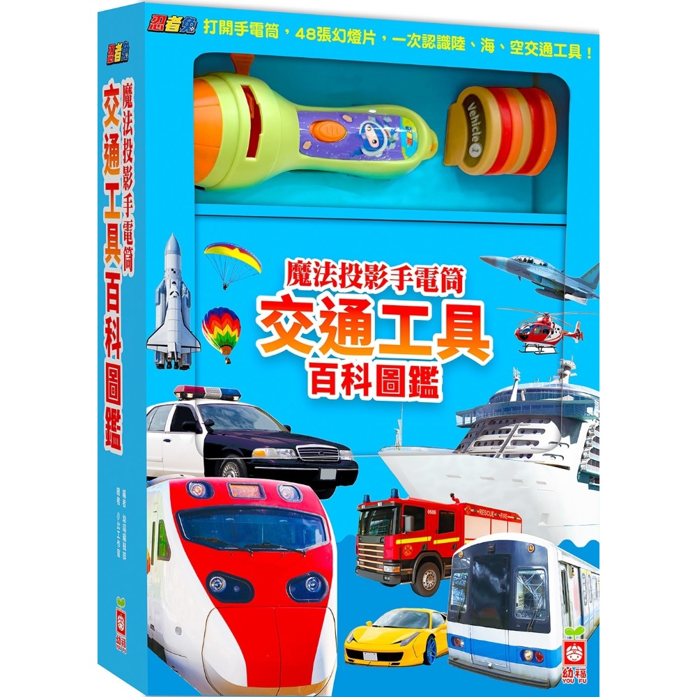 忍者兔魔法投影手電筒：交通工具百科圖鑑
