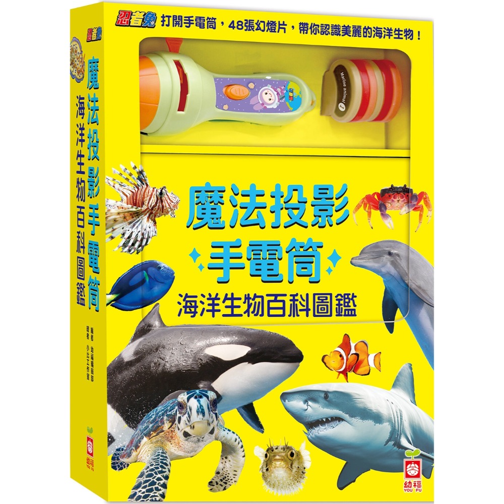 💛全新現貨💛《幼福》忍者兔魔法投影手電筒：海洋生物百科圖鑑【48張投影影像，帶你認識美麗又獨特的海洋生物！】💖小小孩💖-規格圖6