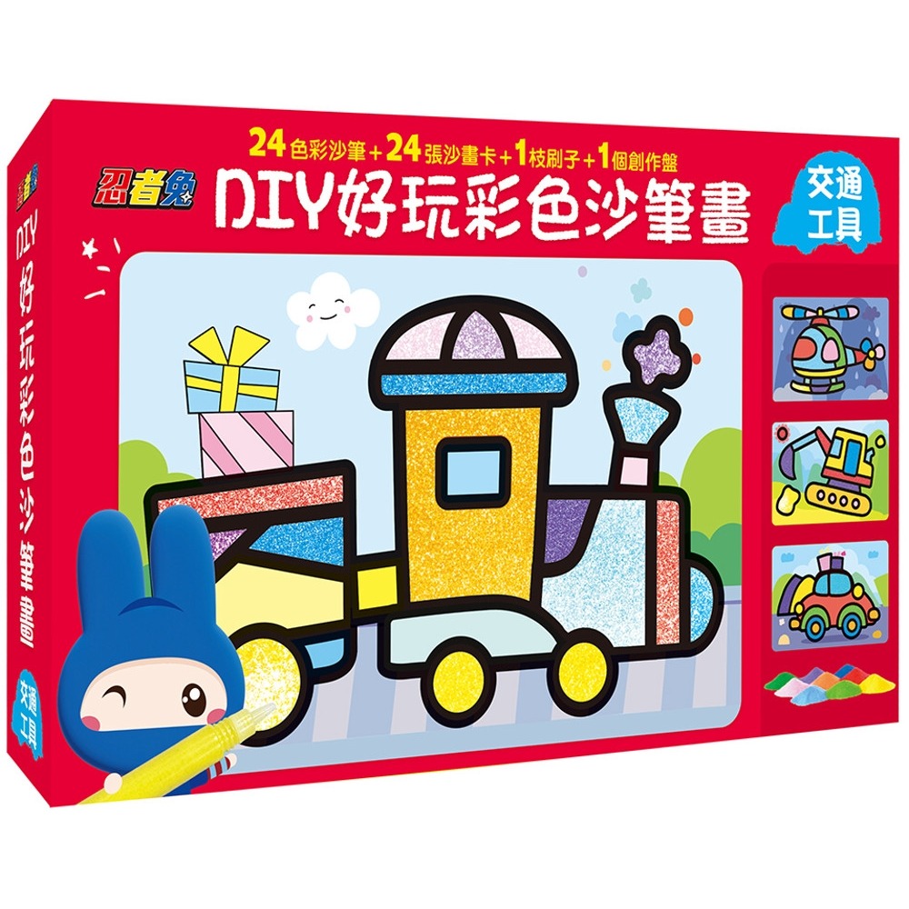 💛全新現貨💛《幼福》忍者兔DIY好玩彩色沙筆畫【交通工具】💖小小孩💖-規格圖4