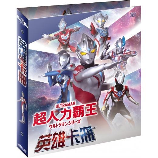 超人力霸王 英雄卡冊