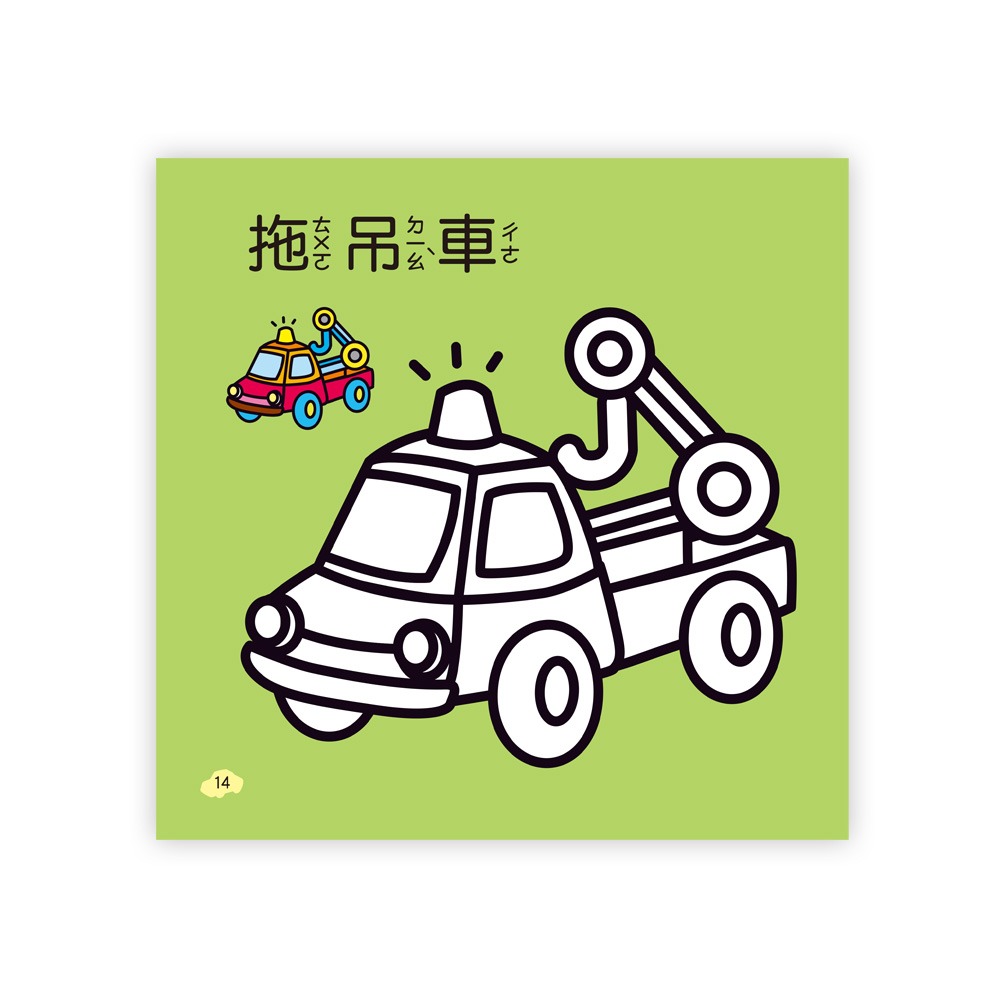 💛全新現貨💛《世一》萬能工具車著色本💖小小孩💖-細節圖6