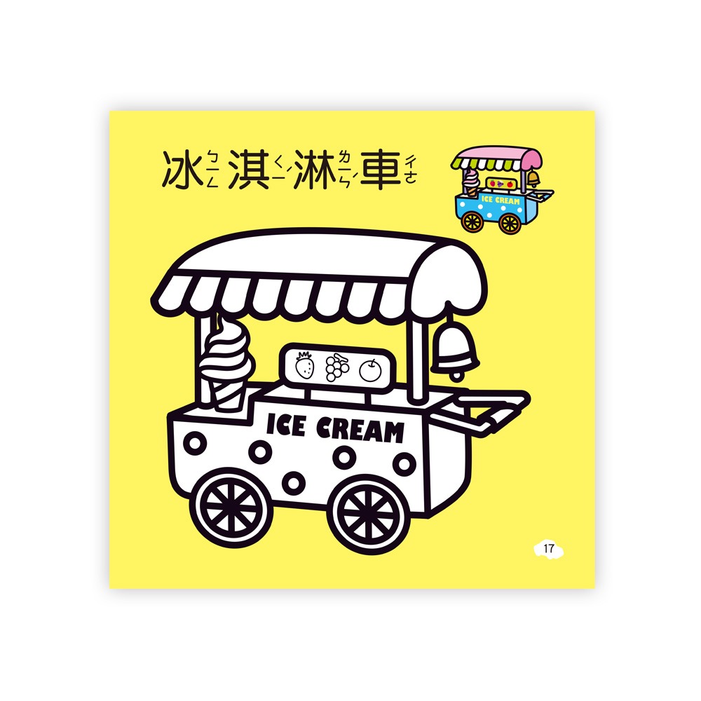 💛全新現貨💛《世一》萬能工具車著色本💖小小孩💖-細節圖7