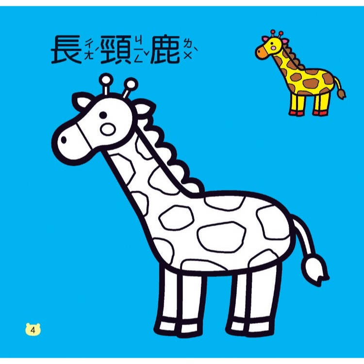 💛全新現貨💛《世一》動物著色本💖小小孩💖-細節圖3