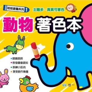 💛全新現貨💛《世一》動物著色本💖小小孩💖-規格圖7
