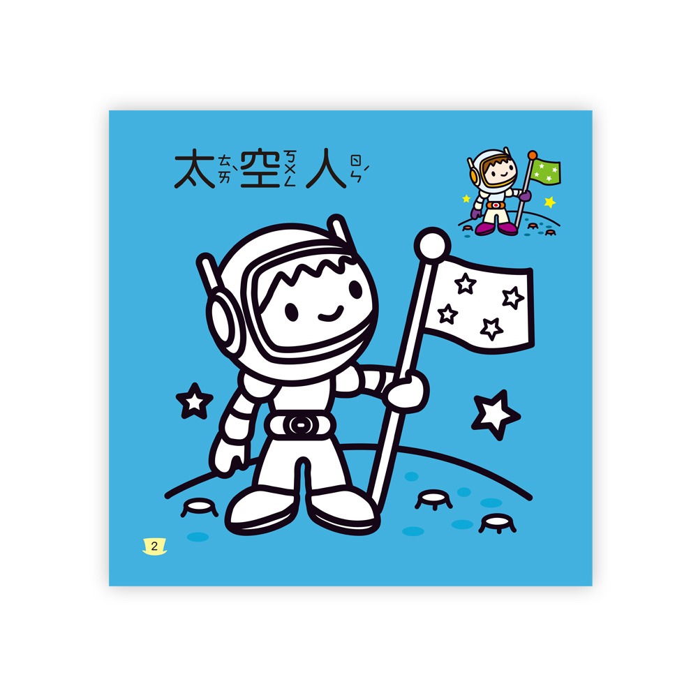 💛全新現貨💛《世一》小小夢想家著色本💖小小孩💖-細節圖4