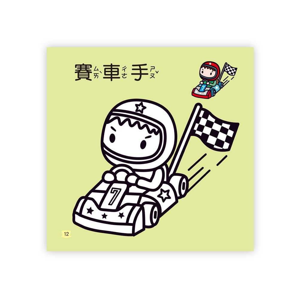 💛全新現貨💛《世一》小小夢想家著色本💖小小孩💖-細節圖6