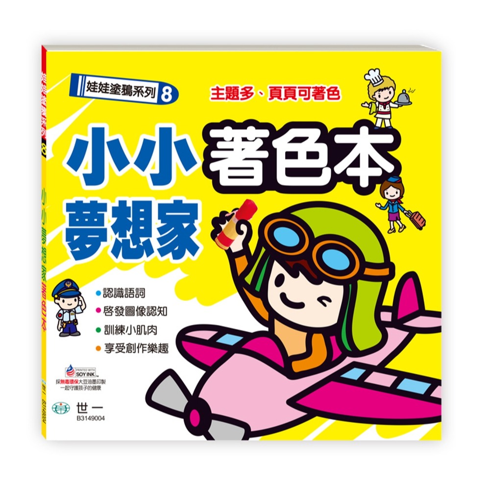 💛全新現貨💛《世一》小小夢想家著色本💖小小孩💖-規格圖8