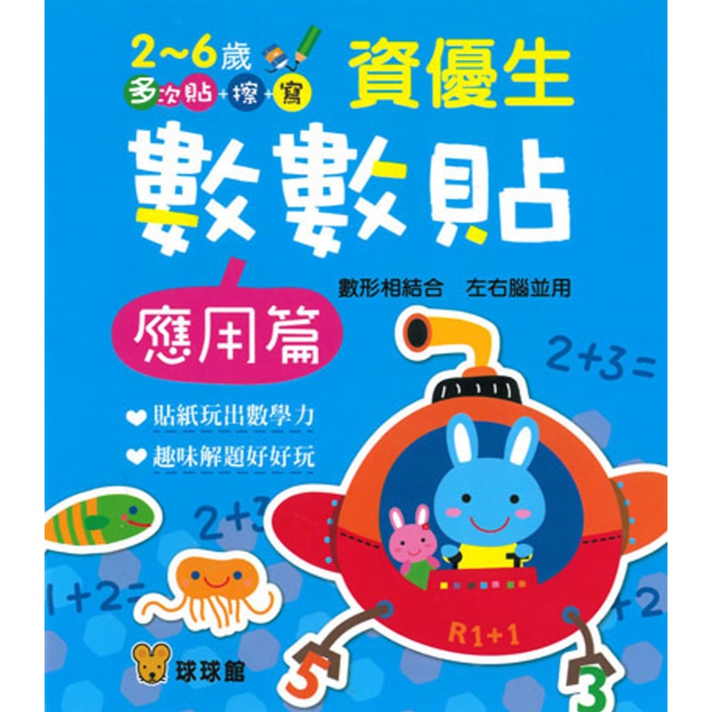 💛全新現貨💛《球球館》資優生數數貼：應用篇💖小小孩💖-規格圖2
