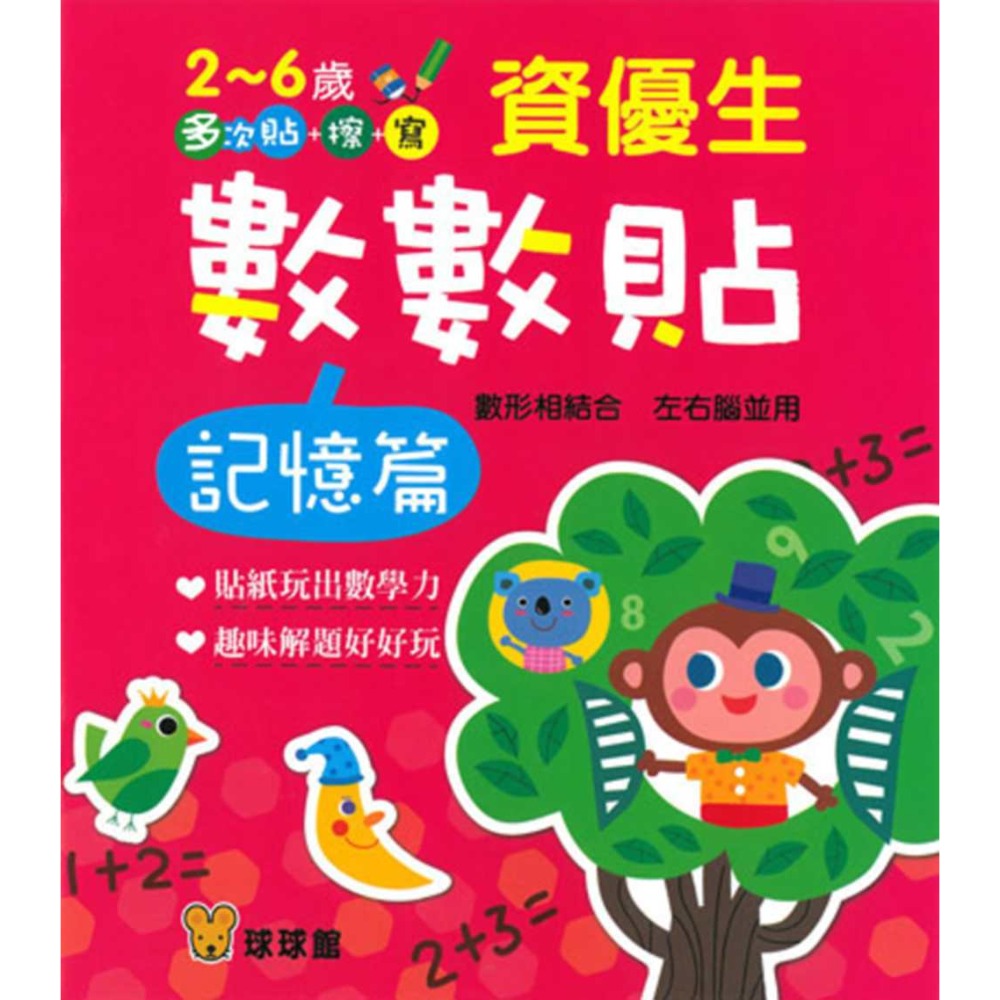 💛全新現貨💛《球球館》資優生數數貼：記憶篇💖小小孩💖-規格圖2