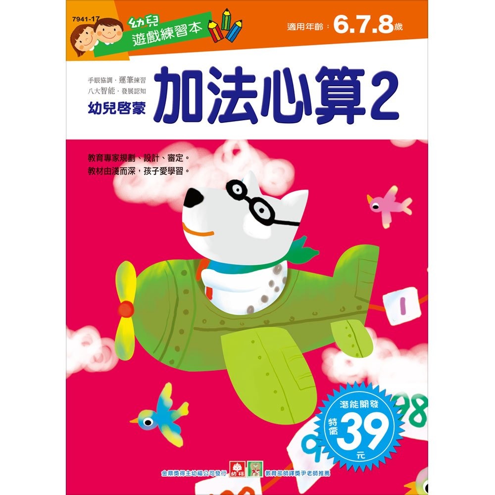 💛全新現貨💛《幼福》幼兒遊戲練習本-加法心算（２）💖小小孩💖-規格圖2