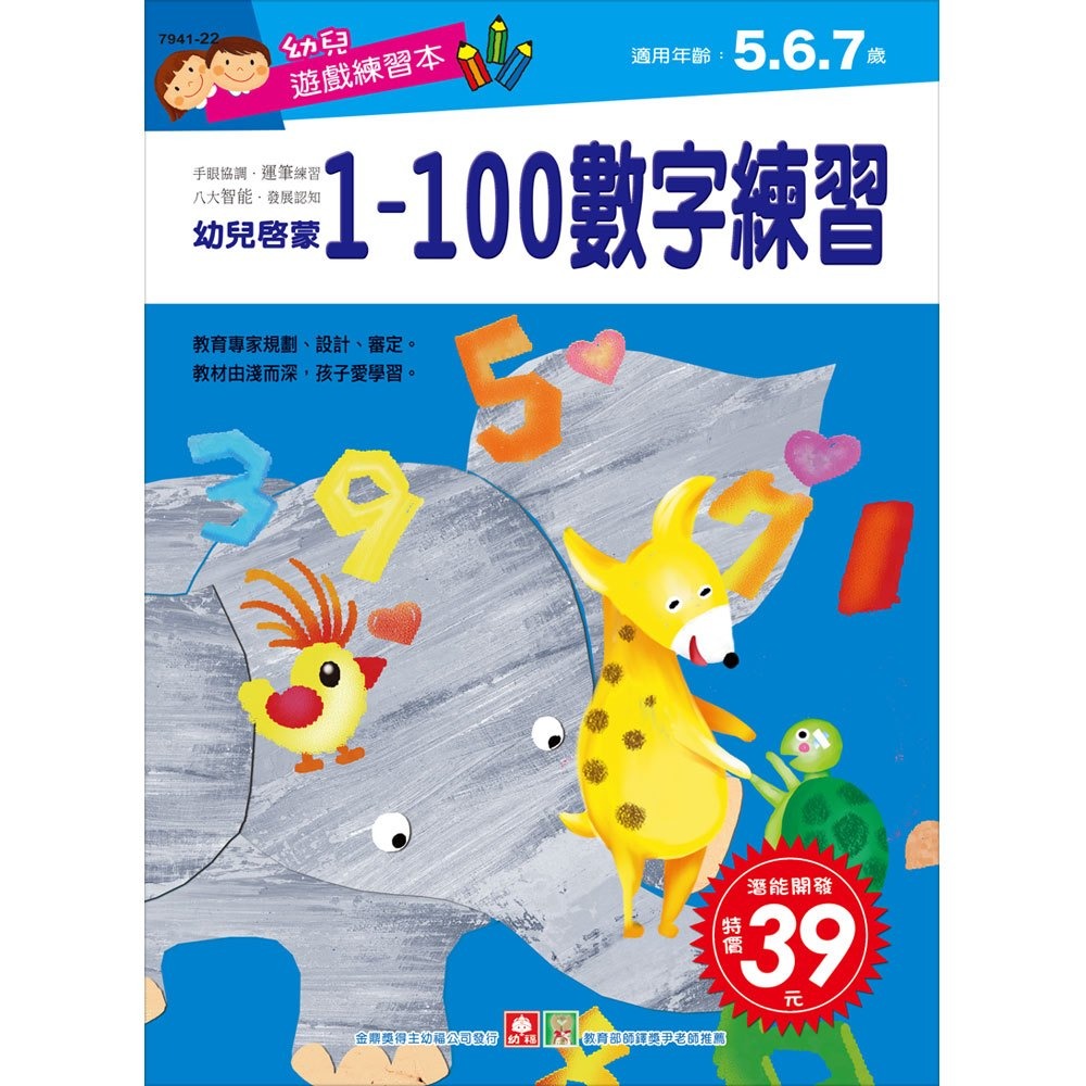 💛全新現貨💛《幼福》幼兒遊戲練習本-1~100數字練習💖小小孩💖-規格圖2