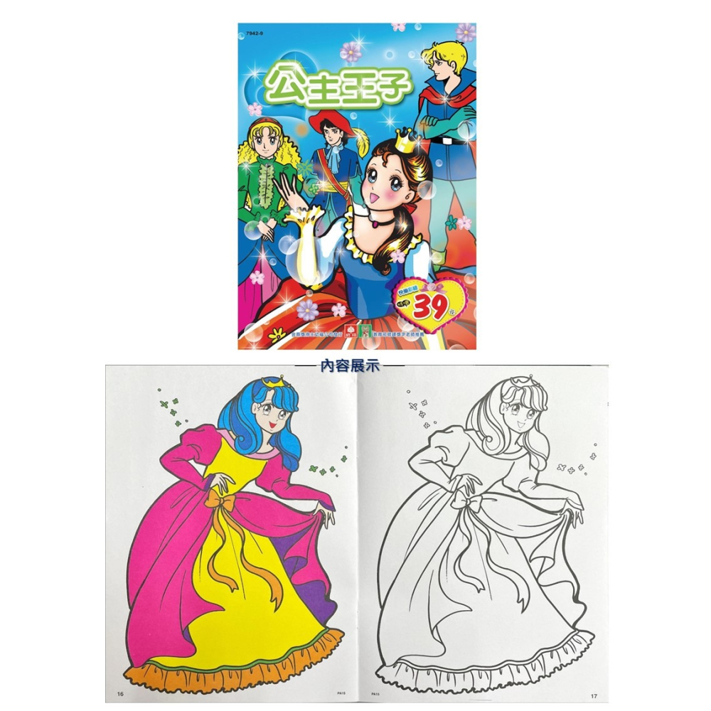 💛全新現貨💛《幼福》彩色塗鴉著色本-公主王子💖小小孩💖-細節圖2