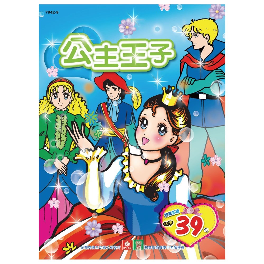 💛全新現貨💛《幼福》彩色塗鴉著色本-公主王子💖小小孩💖-規格圖3